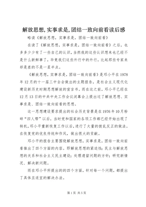 解放思想,实事求是,团结一致向前看读后感 (3).docx