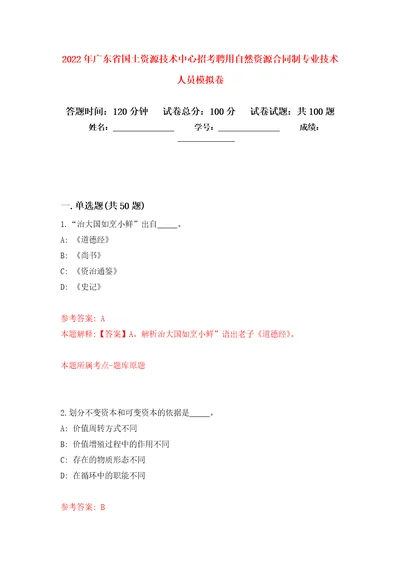 2022年广东省国土资源技术中心招考聘用自然资源合同制专业技术人员模拟强化试卷