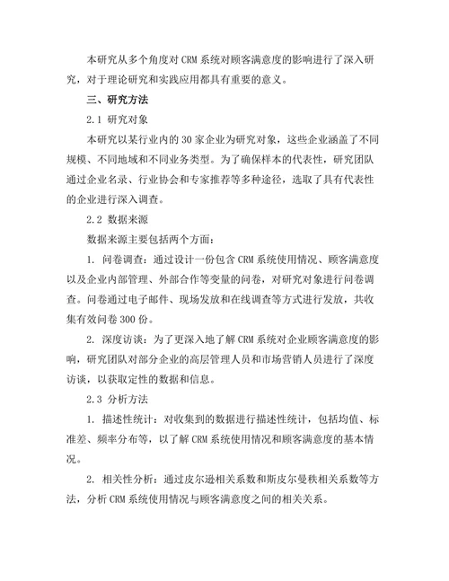 客户关系管理系统对顾客满意度的影响