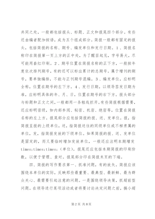 简报的写作技巧.docx