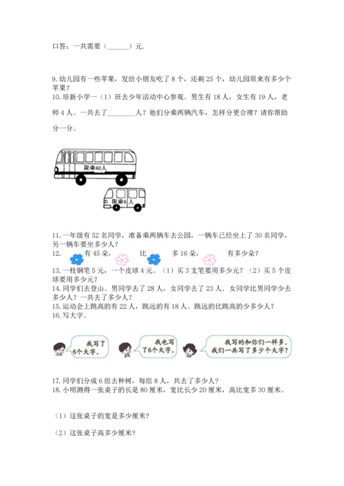 二年级上册数学应用题100道附完整答案（名校卷）.docx