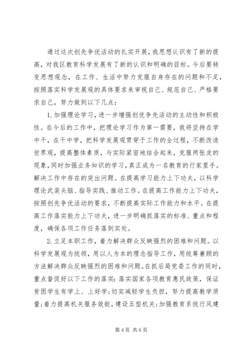 教育局党员干部创先争优活动党性分析 (2).docx