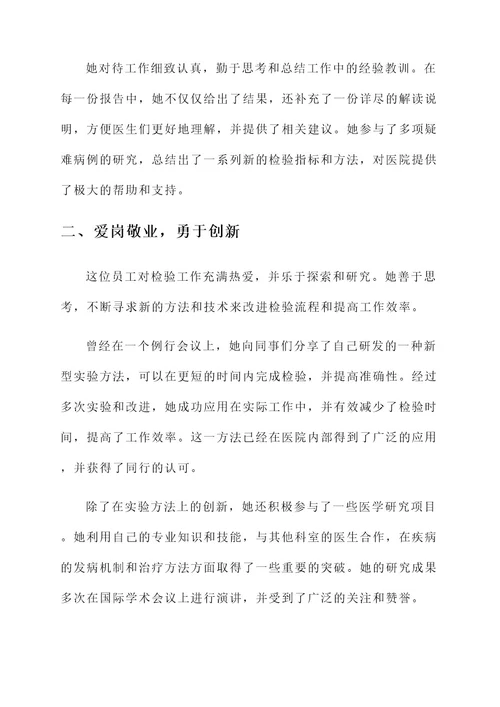 检验科爱岗敬业事迹材料