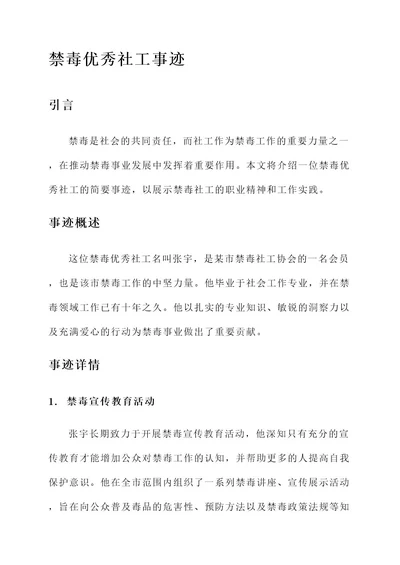 禁毒优秀社工简要事迹