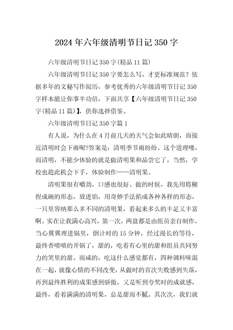 2024年六年级清明节日记350字