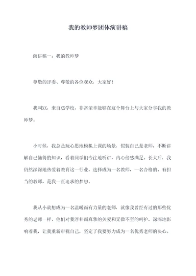 我的教师梦团体演讲稿