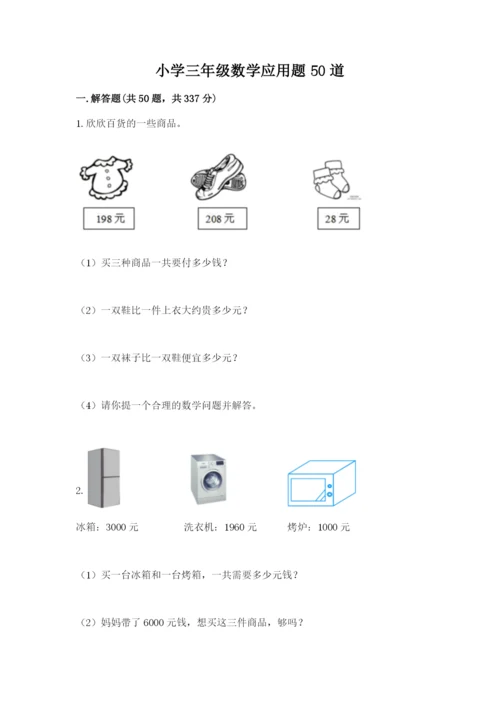 小学三年级数学应用题50道（b卷）.docx