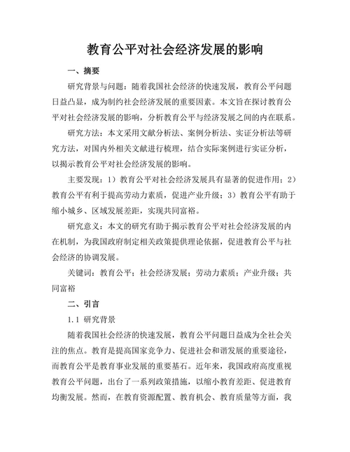 教育公平对社会经济发展的影响