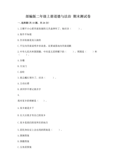部编版二年级上册道德与法治 期末测试卷及答案【真题汇编】.docx