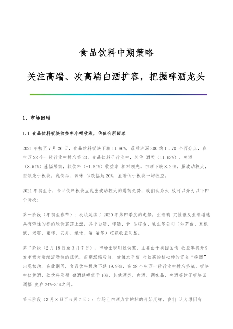食品饮料中期策略-关注高端、次高端白酒扩容-把握啤酒龙头.docx