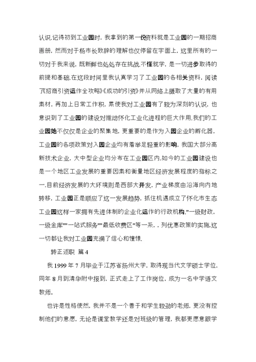 实用的转正述职范文合集八篇