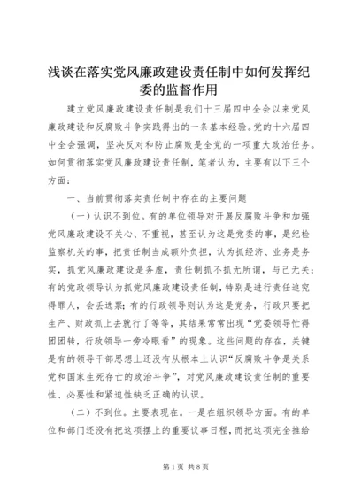 浅谈在落实党风廉政建设责任制中如何发挥纪委的监督作用 (5).docx