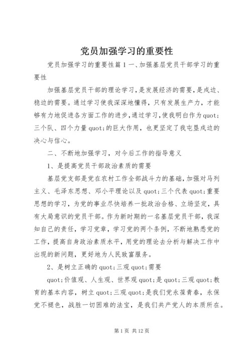 党员加强学习的重要性.docx