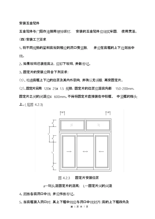 塑钢门窗施工方案