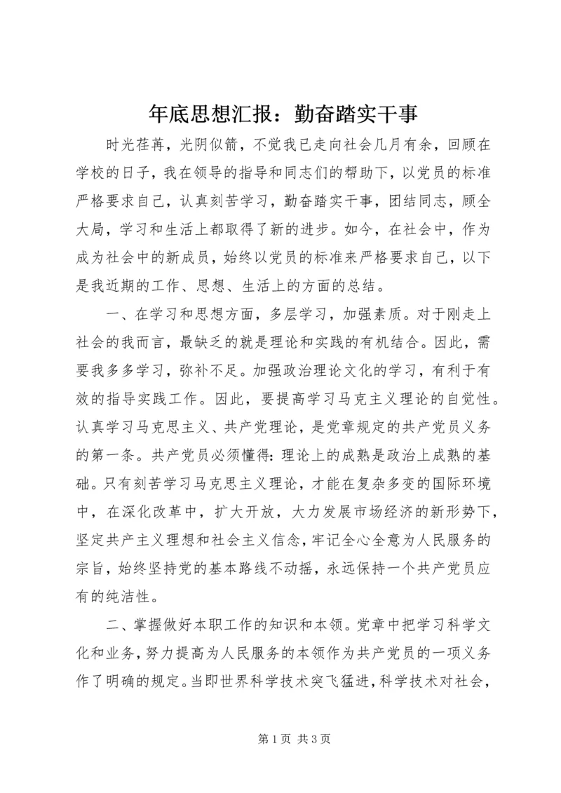 年底思想汇报：勤奋踏实干事.docx