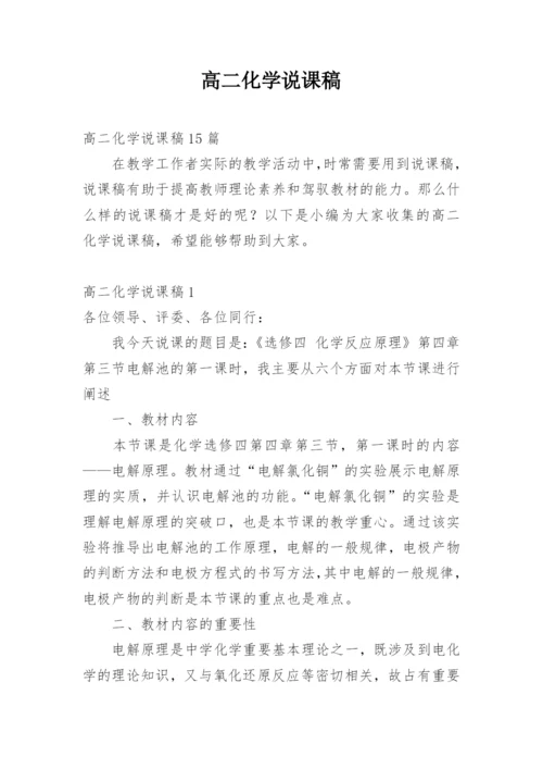 高二化学说课稿_1.docx