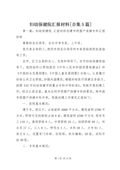 妇幼保健院汇报材料[合集5篇]_1.docx