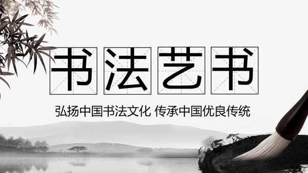 中国书法培训水墨文化动态PPT模板