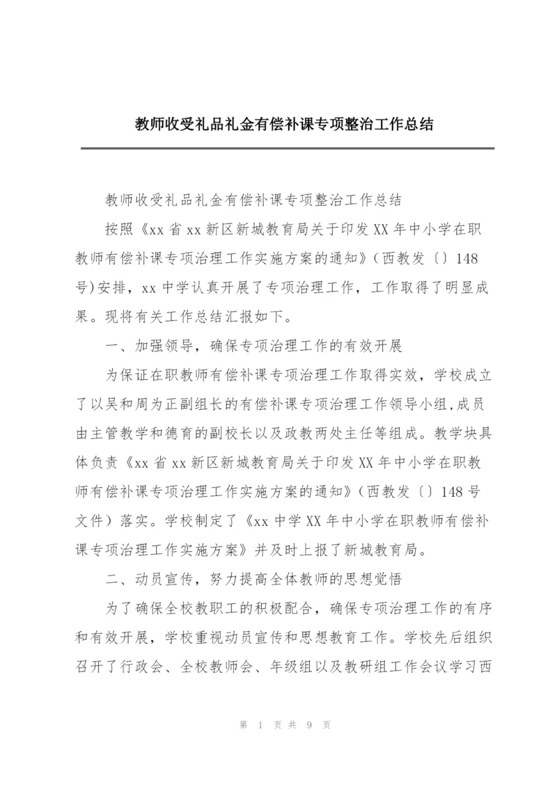 教师收受礼品礼金有偿补课专项整治工作总结.docx