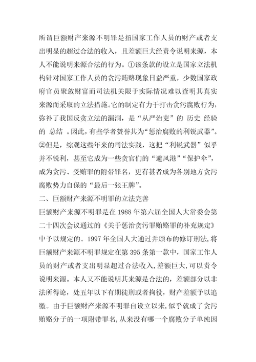 巨额财产来源不明罪的立法及制度的完善1