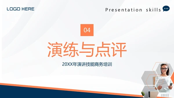 演讲技巧商务培训PPT课件