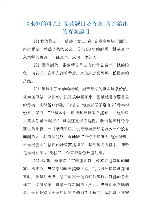 永恒的母亲阅读题目及答案母亲给出的答案题目