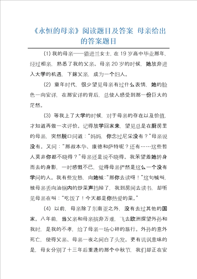 永恒的母亲阅读题目及答案母亲给出的答案题目