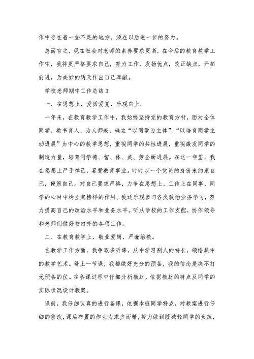 2022小学教师期中工作总结