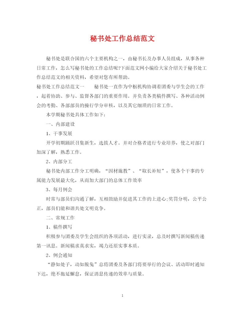 精编之秘书处工作总结范文.docx