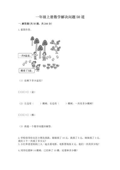 一年级上册数学解决问题50道附答案【研优卷】.docx