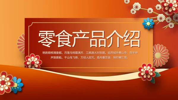红色中国风零食产品介绍宣传动态PPT模板