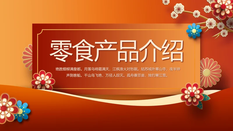 红色中国风零食产品介绍宣传动态PPT模板
