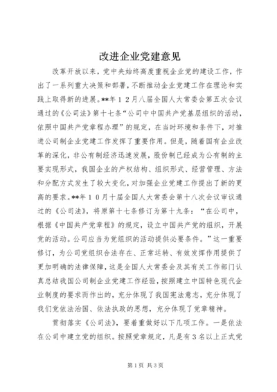 改进企业党建意见.docx