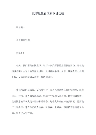 反邪教教育国旗下讲话稿