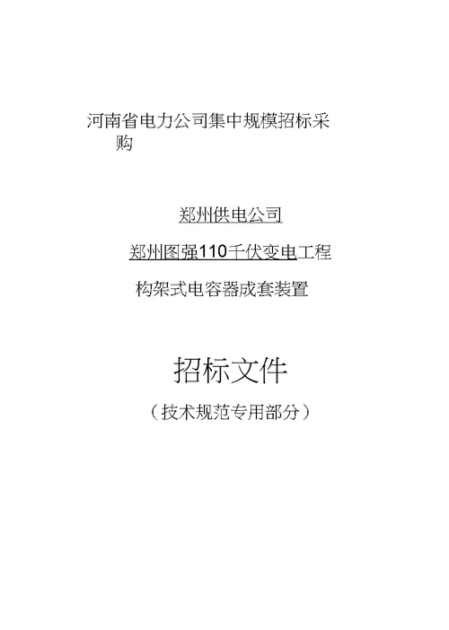 郑州图强电容器标书专用部分10kV6000kvar