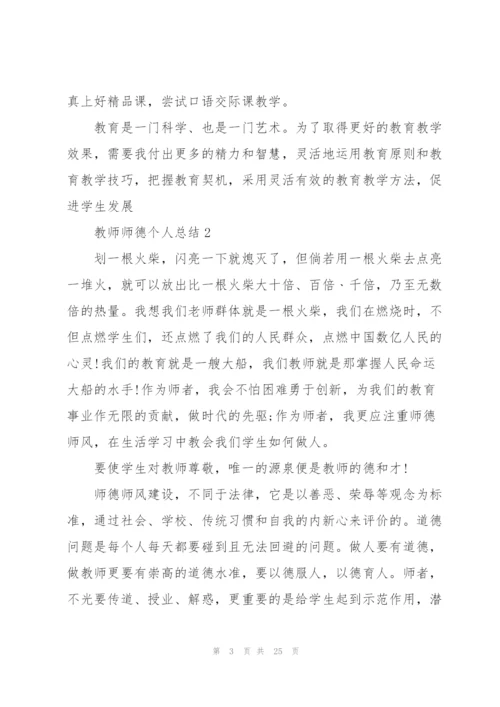 教师师德个人总结范文十篇.docx