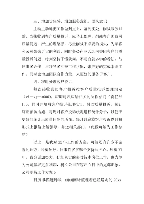 公司职员工作方案