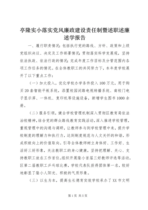 亭隆实小落实党风廉政建设责任制暨述职述廉述学报告.docx