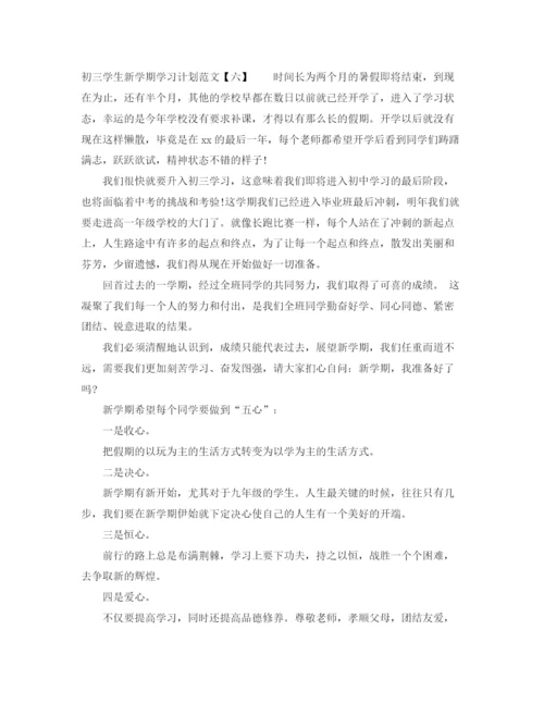 精编之初三学生新学期学习计划范文.docx