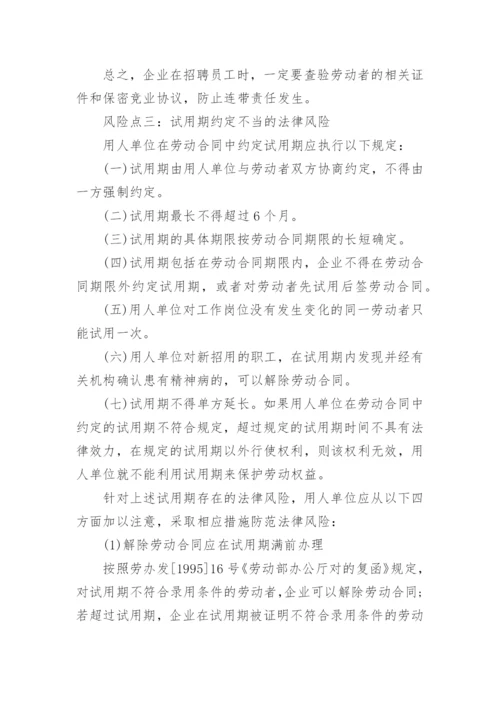 企业人力资源管理的法律风险点及防范控制措施.docx
