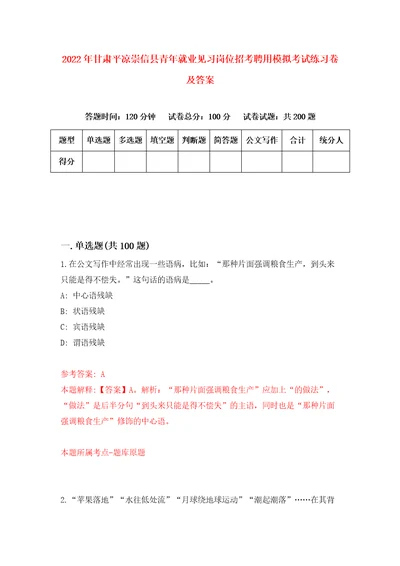 2022年甘肃平凉崇信县青年就业见习岗位招考聘用模拟考试练习卷及答案3