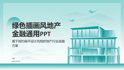 绿色插画风地产金融通用PPT