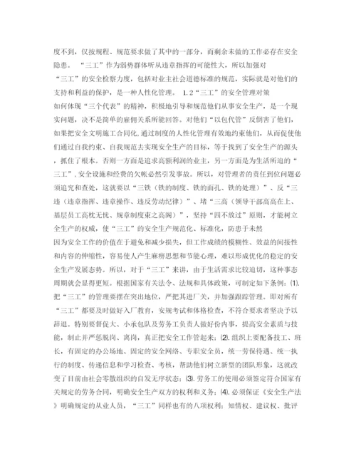 【精编】《安全管理论文》之浅谈对三工的安全管理.docx