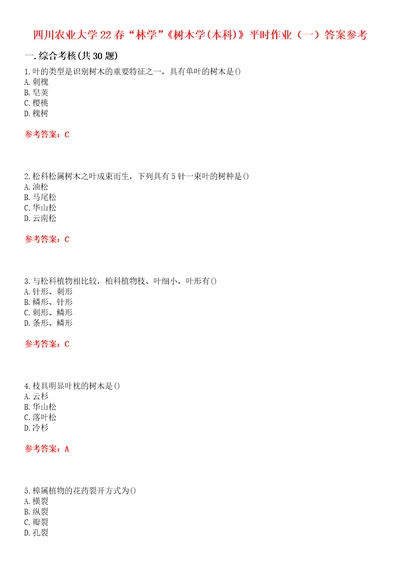 四川农业大学22春“林学树木学本科平时作业一答案参考试卷号：3