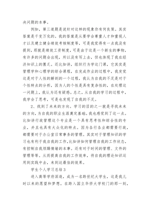 学生个人学习总结.docx