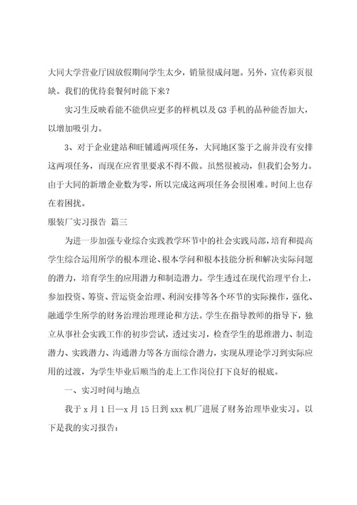 服装厂实习报告9篇