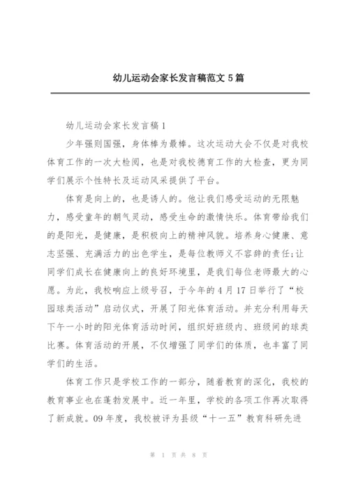 幼儿运动会家长发言稿范文5篇.docx