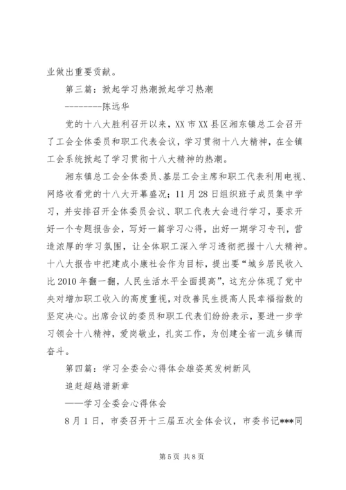 全委会学习热潮.docx