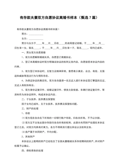 有存款夫妻双方自愿协议离婚书样本(甄选7篇).docx