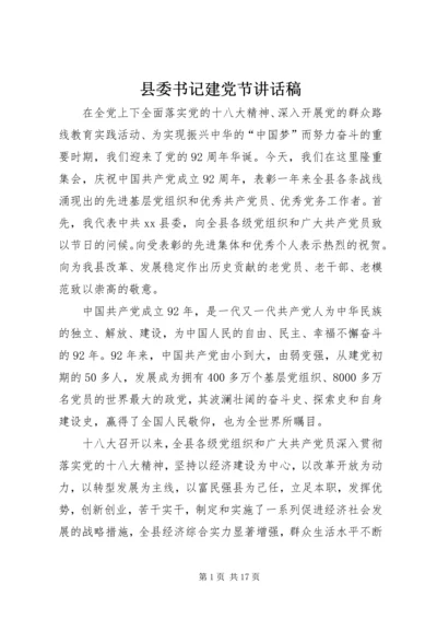 县委书记建党节讲话稿 (2).docx